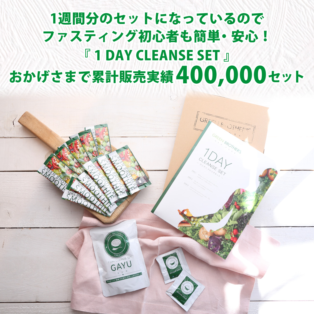 1DAY CLEANSE SET