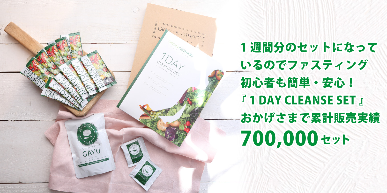 買物 ワンデイ クレンズセット １DAY CLEANSE SET GREEN BROT