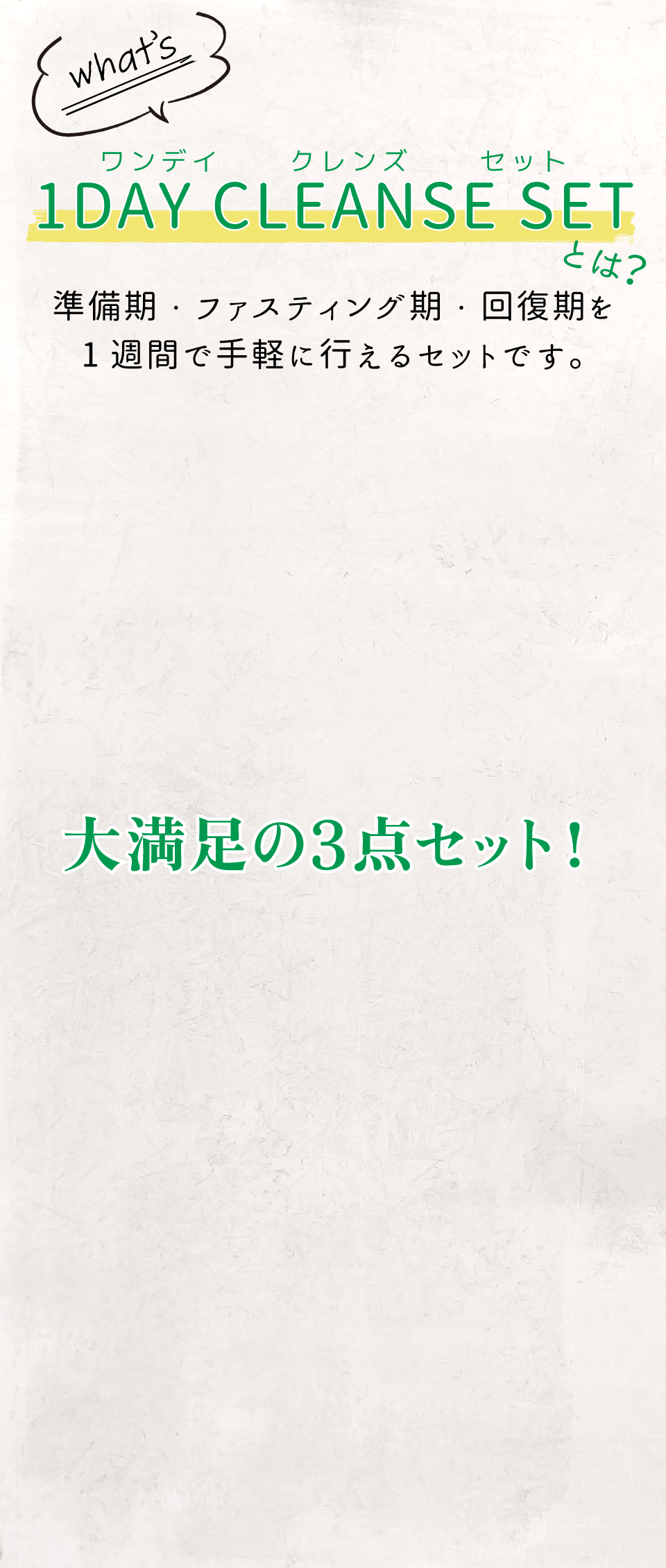 1DAY CLEANSE SETとは？しかも頑張るのはたった1日だけ！！