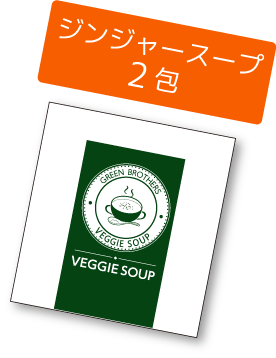 ジンジャースープ