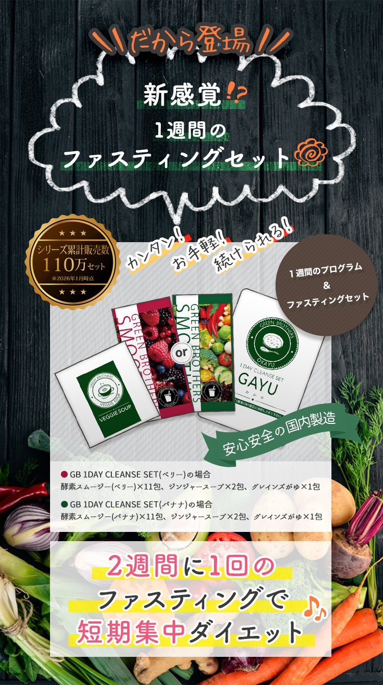 だから登場　新感覚！？ １週間のファスティングセット