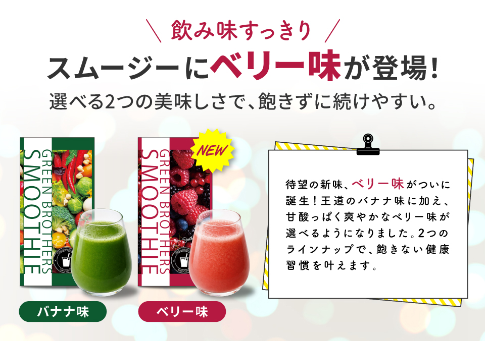 飲み味すっきりスムージーにベリー味が登場！選べる2つの美味しさで、飽きない毎日