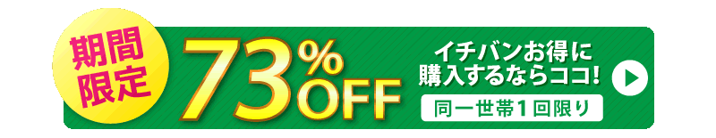 初回限定75％オフ　定期回数の制限なし