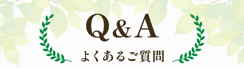 よくあるご質問
