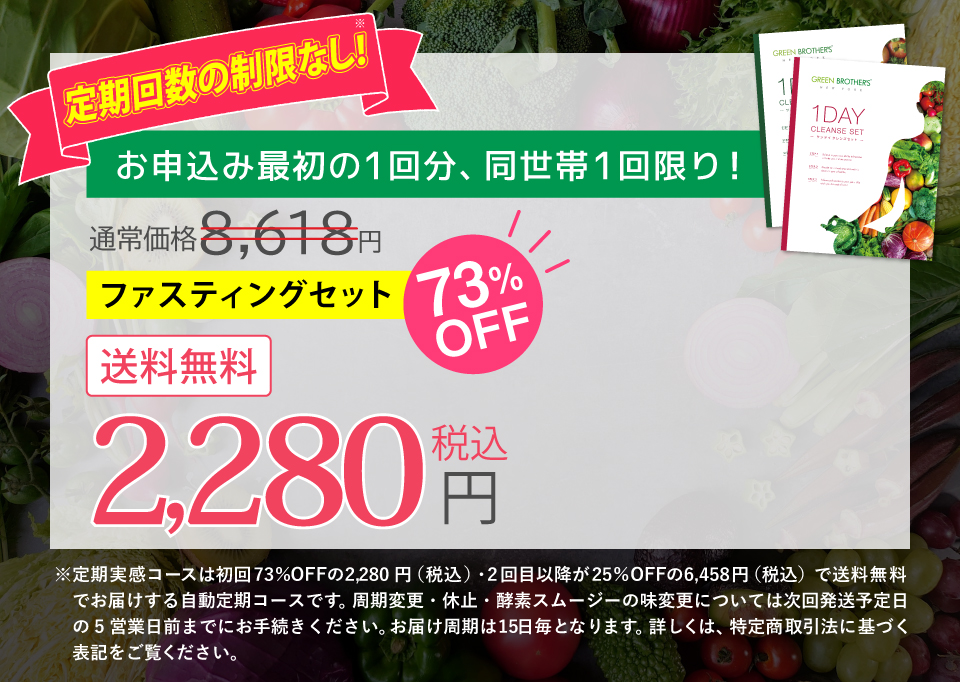 ファスティングセット
