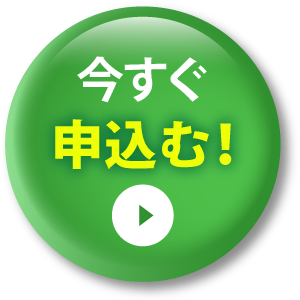 申し込みボタン