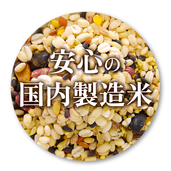 安心の国内製造米
