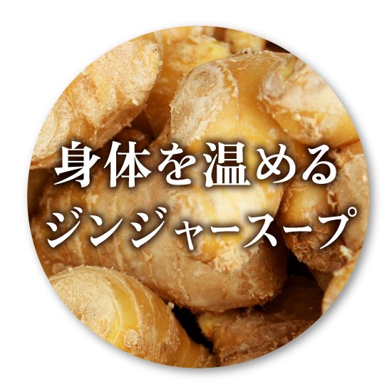 身体を温めるジンジャースープ