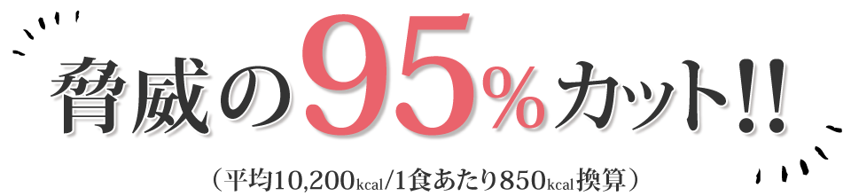 脅威の95％カロリーカット！