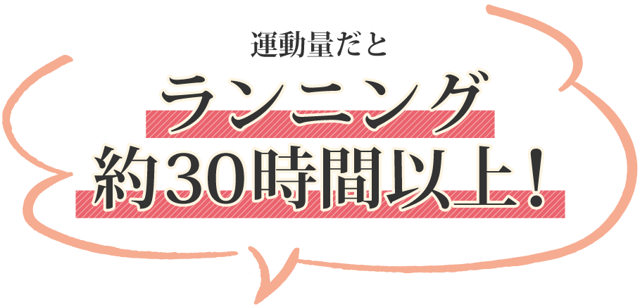 ランニング30時間以上！