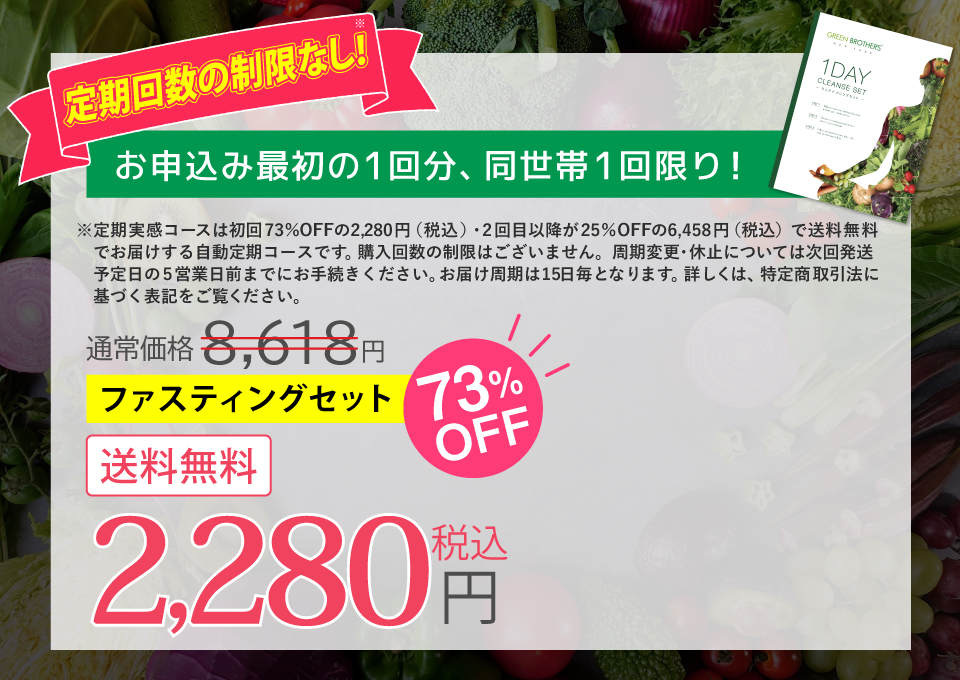 ファスティングセット