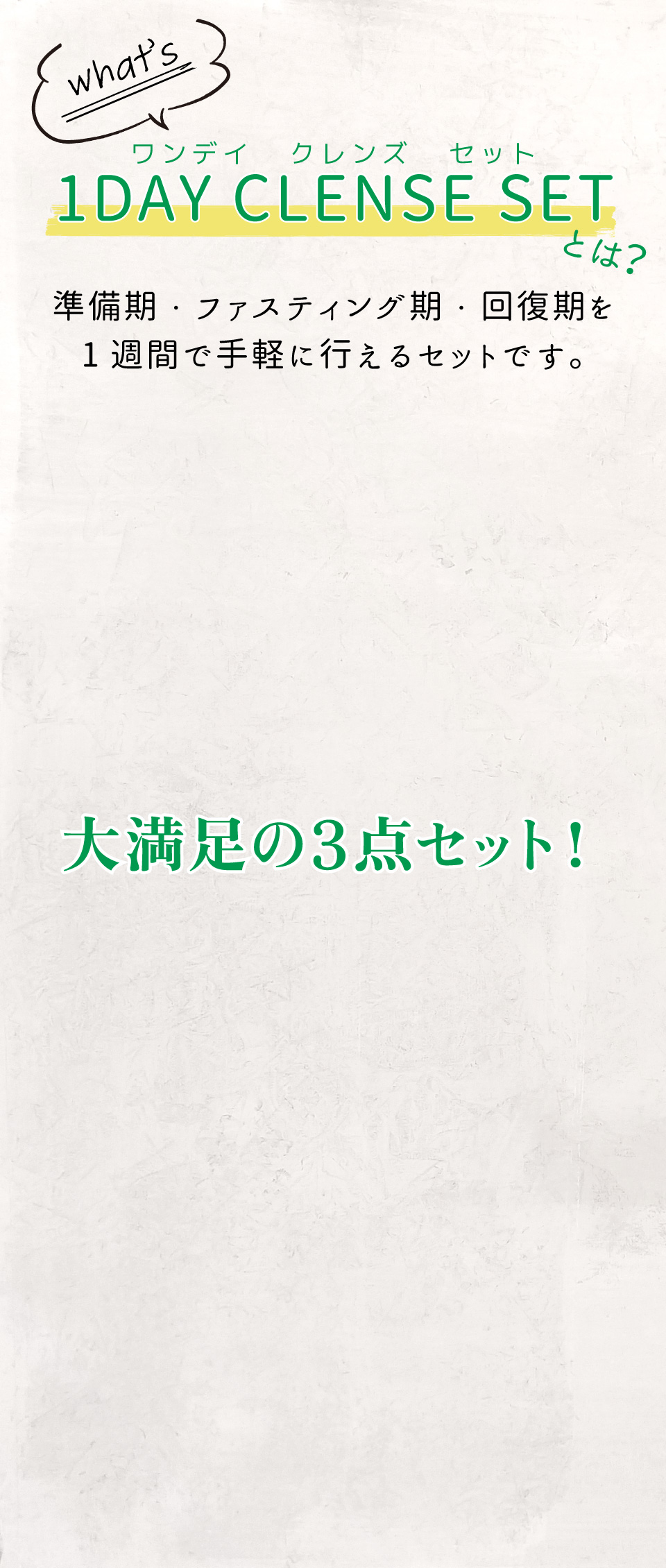 1DAY CLEANSE SETとは？しかも頑張るのはたった1日だけ！！