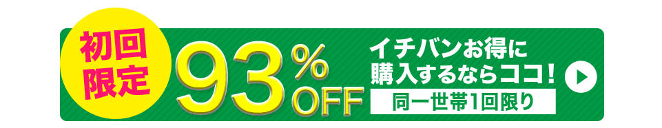 初回限定94％オフ　短期集中コース